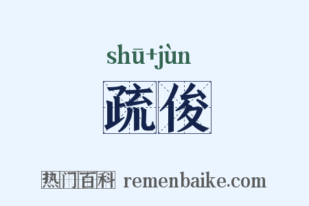 疏俊是什么意思的图片
